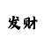 一分计划快3回本